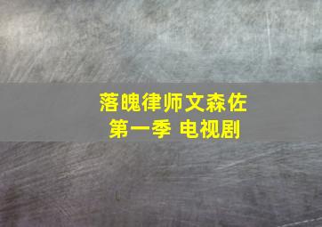 落魄律师文森佐 第一季 电视剧